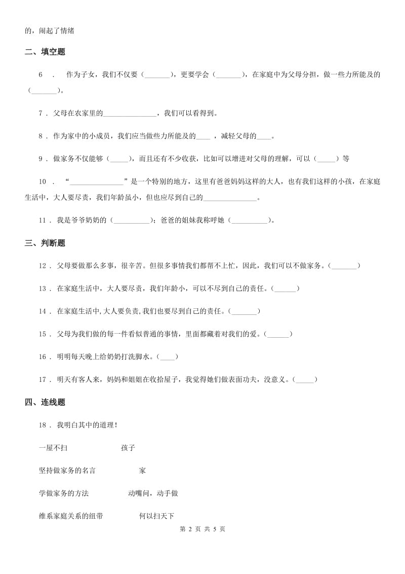 部编版道德与法治四年级上册第二单元测试卷新版_第2页