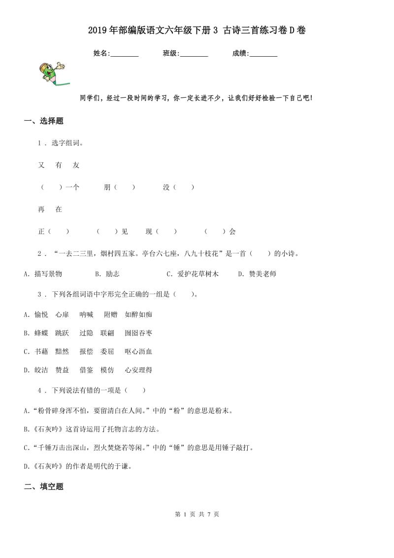 2019年部编版语文六年级下册3 古诗三首练习卷D卷新版_第1页