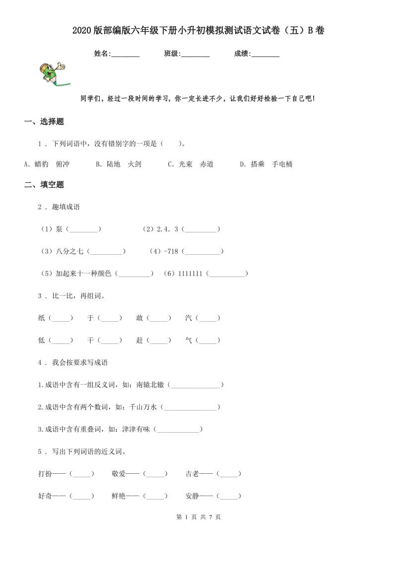 2020版部编版六年级下册小升初模拟测试语文试卷（五）B卷_第1页