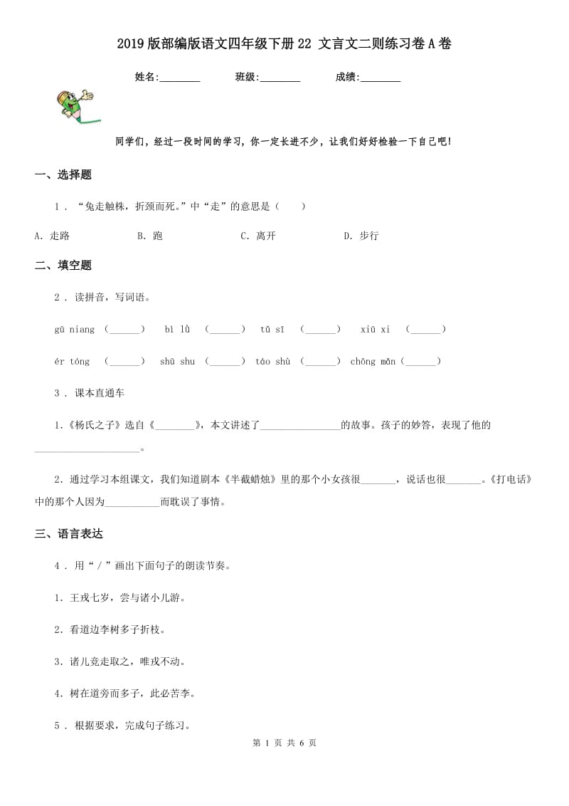 2019版部编版语文四年级下册22 文言文二则练习卷A卷_第1页