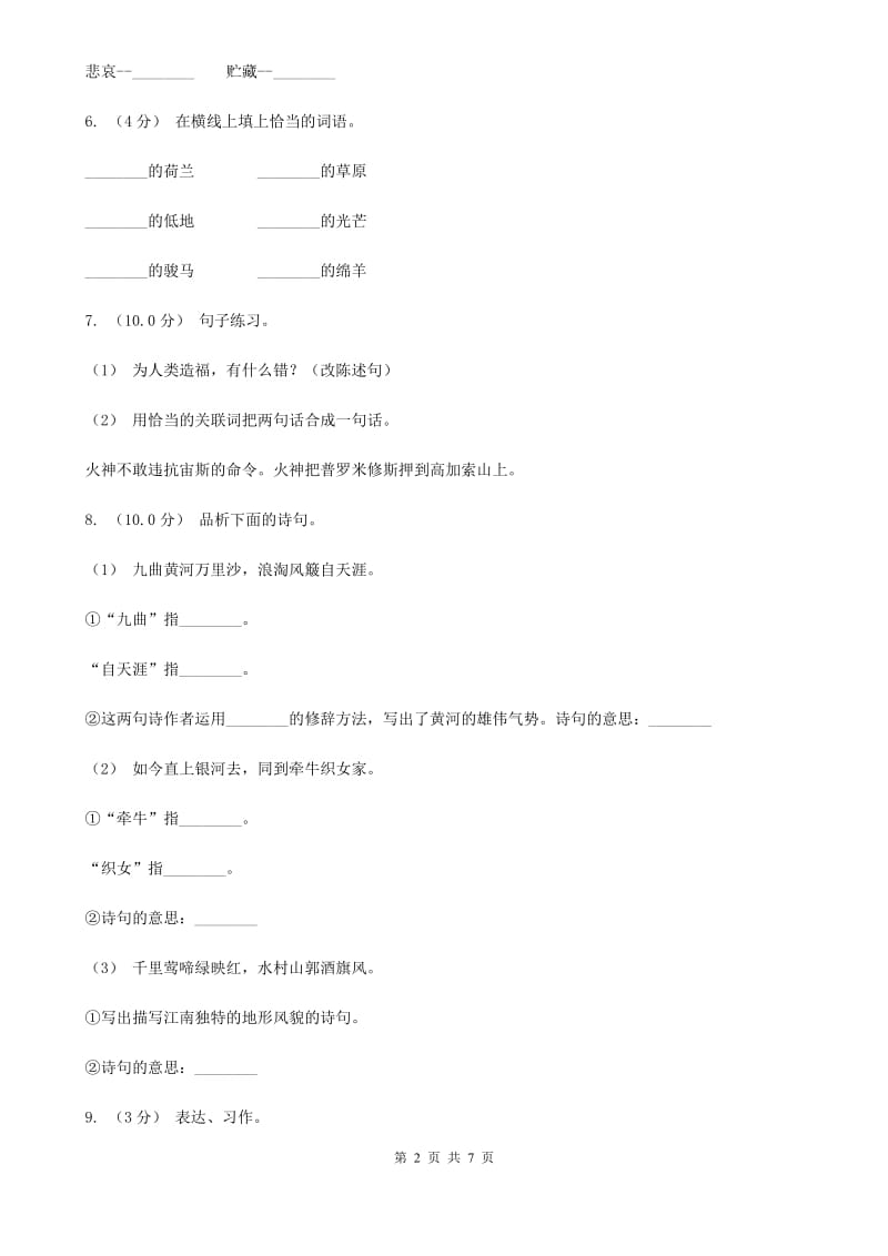 西师大版三年级上学期语文第三次月考试试题C卷_第2页