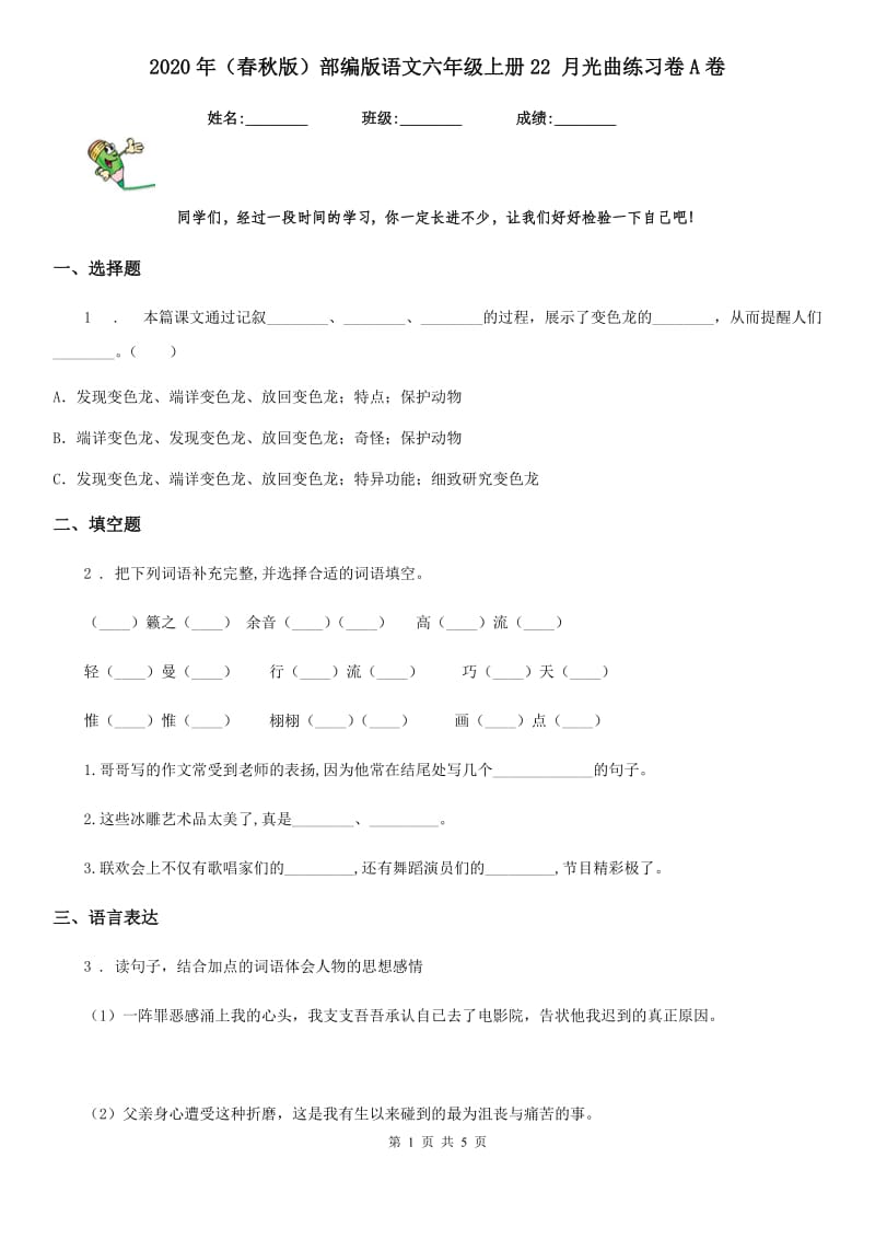 2020年（春秋版）部编版语文六年级上册22 月光曲练习卷A卷_第1页