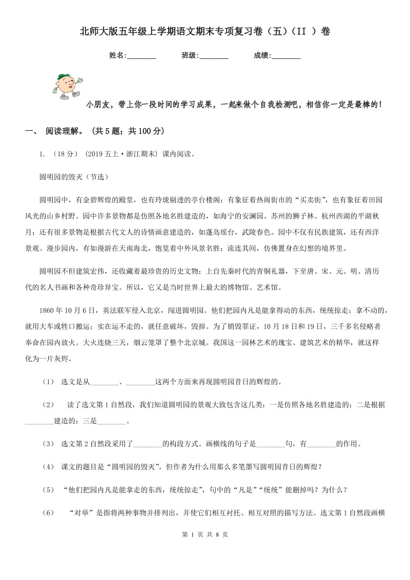 北师大版五年级上学期语文期末专项复习卷（五）（II ）卷_第1页