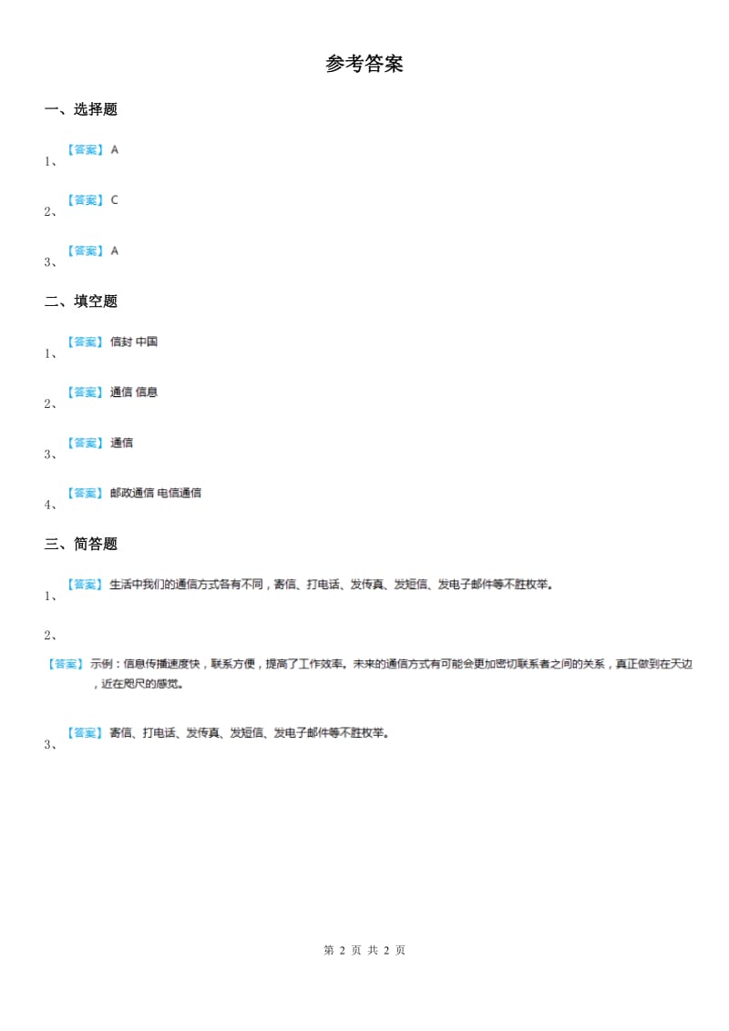 2020年人教版品德四年级下册4.2从烽火台到互联网练习卷C卷_第2页