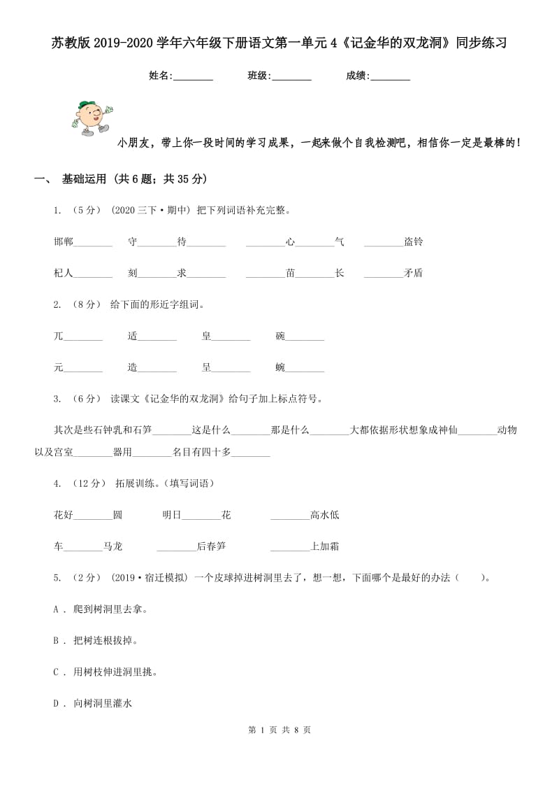 苏教版2019-2020学年六年级下册语文第一单元4《记金华的双龙洞》同步练习_第1页