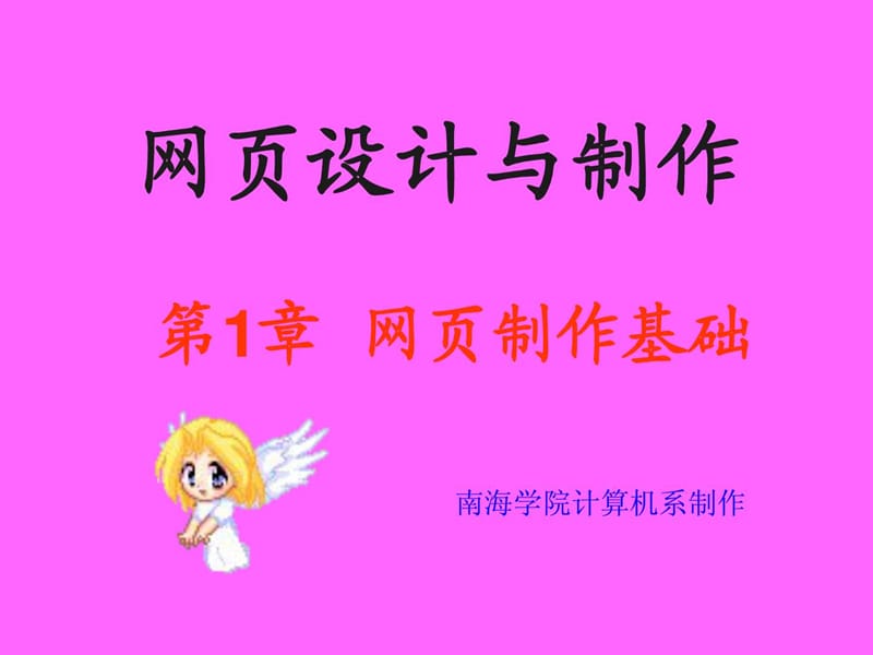 《網(wǎng)頁設(shè)計與制作》第一章網(wǎng)頁制作基礎(chǔ)_第1頁