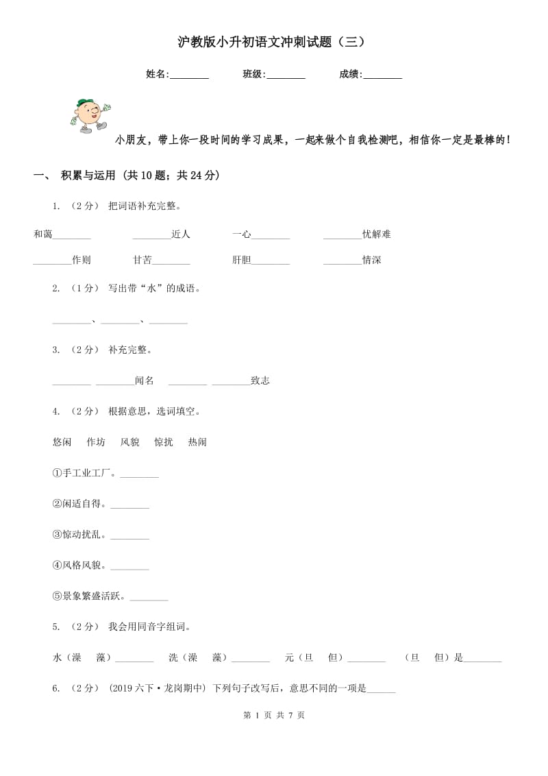 沪教版小升初语文冲刺试题（三）_第1页