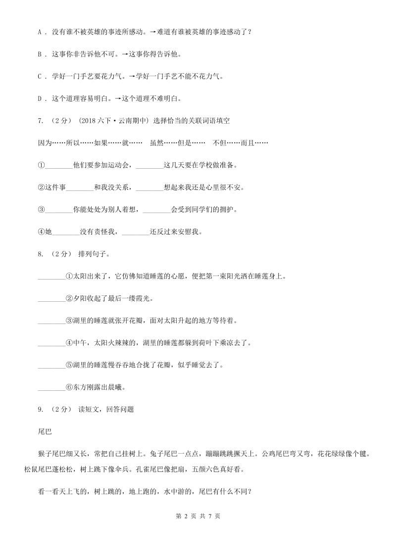 沪教版小升初语文冲刺试题（三）_第2页