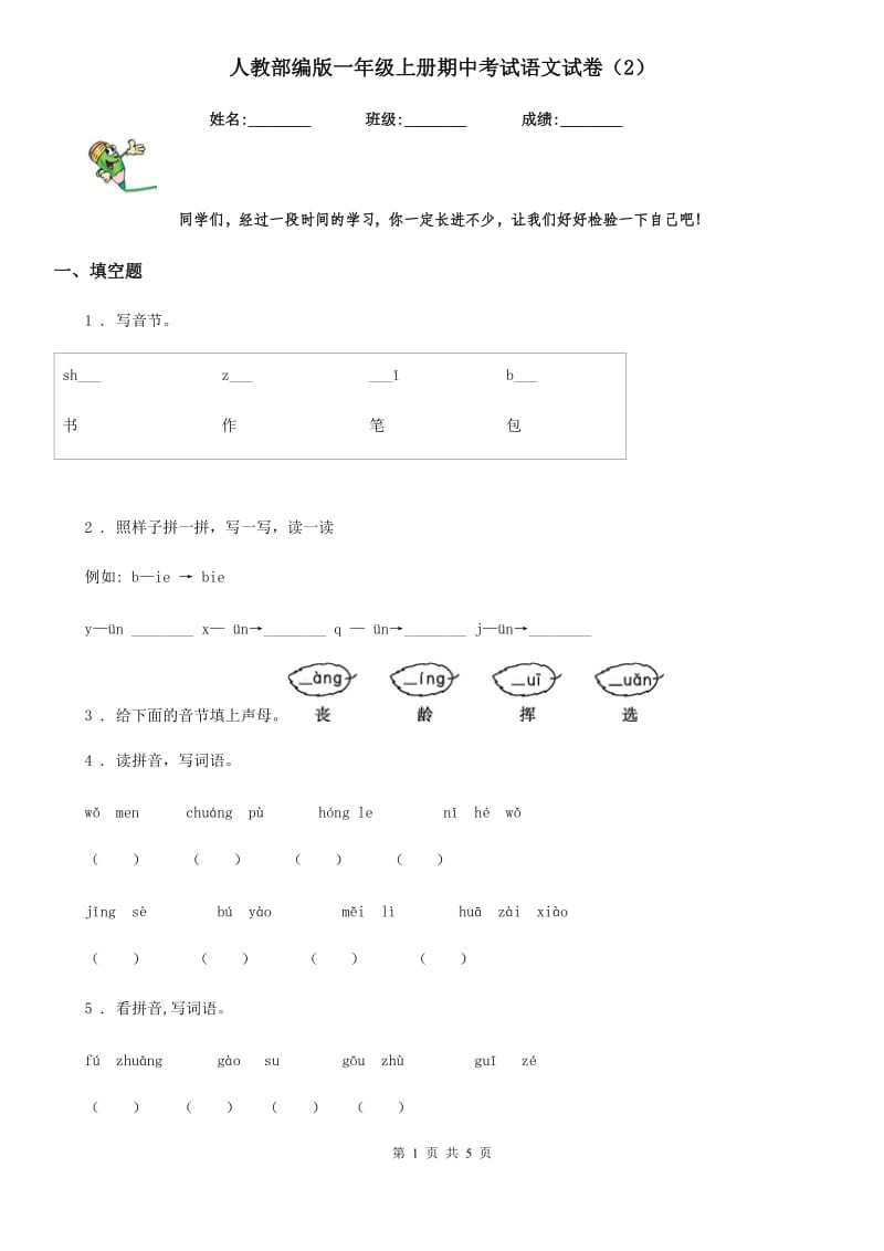 人教部编版一年级上册期中考试语文试卷（2）_第1页