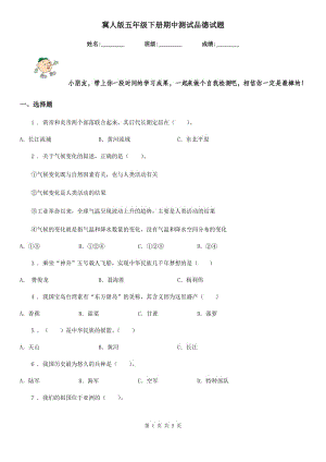 冀人版五年級(jí)下冊(cè)期中測(cè)試品德試題-3