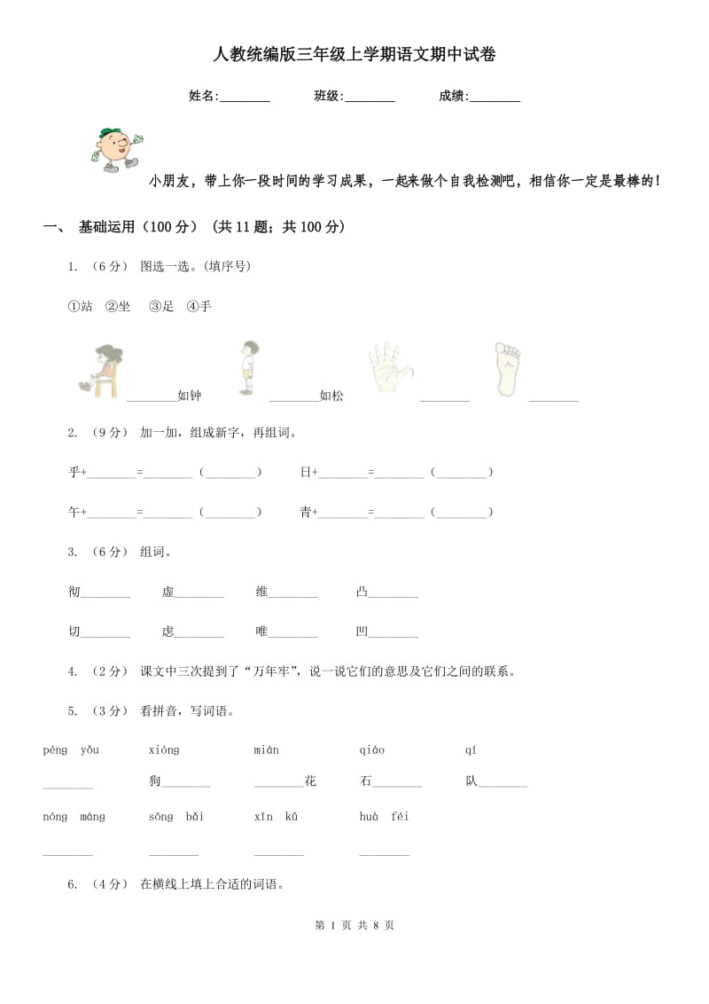 人教统编版三年级上学期语文期中试卷_第1页