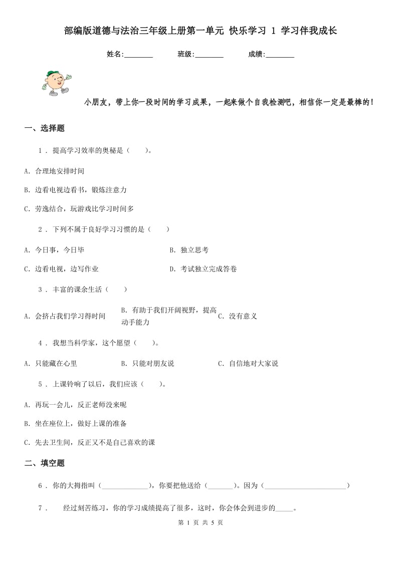 部编版道德与法治三年级上册第一单元 快乐学习 1 学习伴我成长-1_第1页