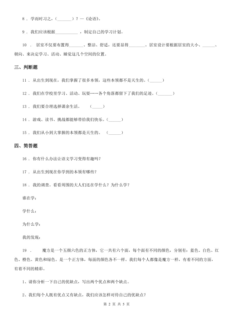 部编版道德与法治三年级上册第一单元 快乐学习 1 学习伴我成长-1_第2页