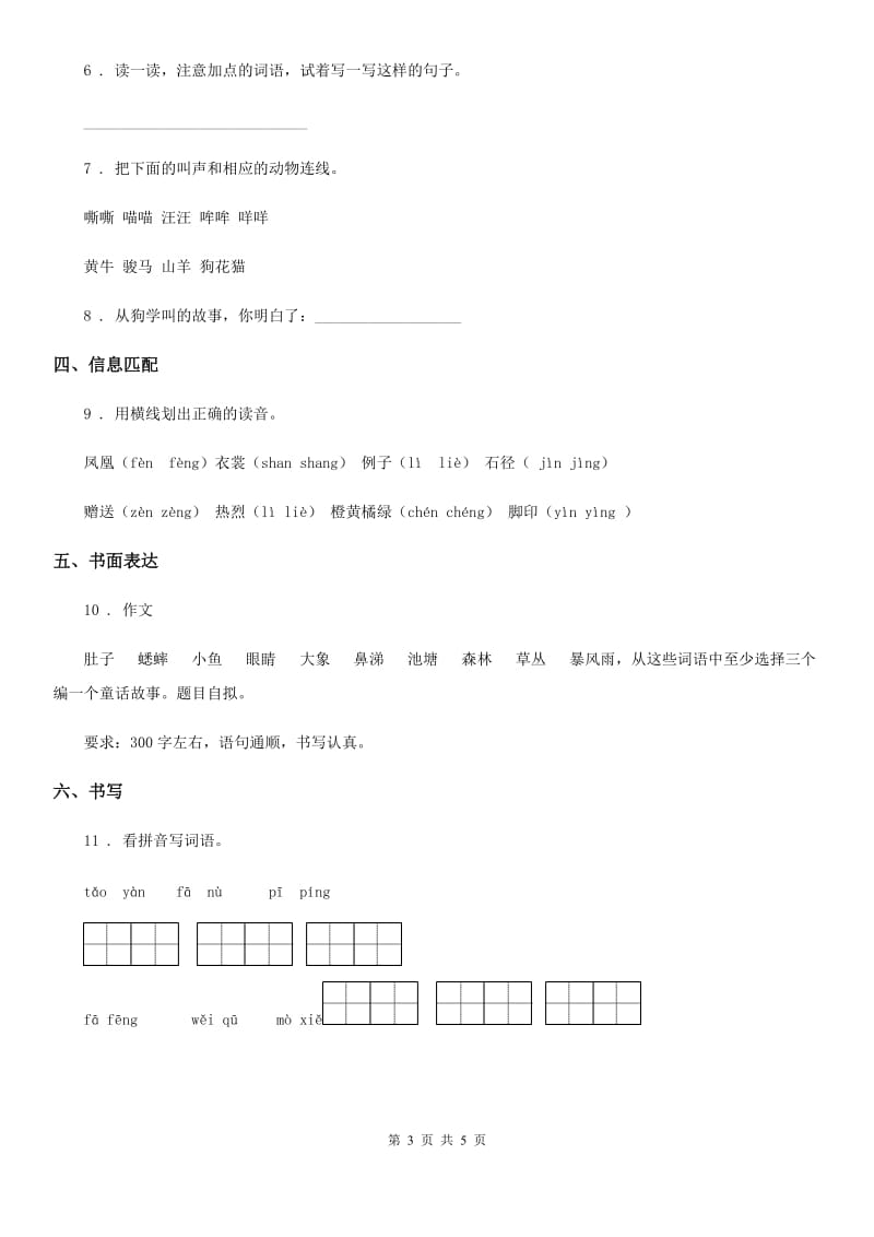 2019版部编版语文三年级上册14 小狗学叫练习卷（I）卷_第3页