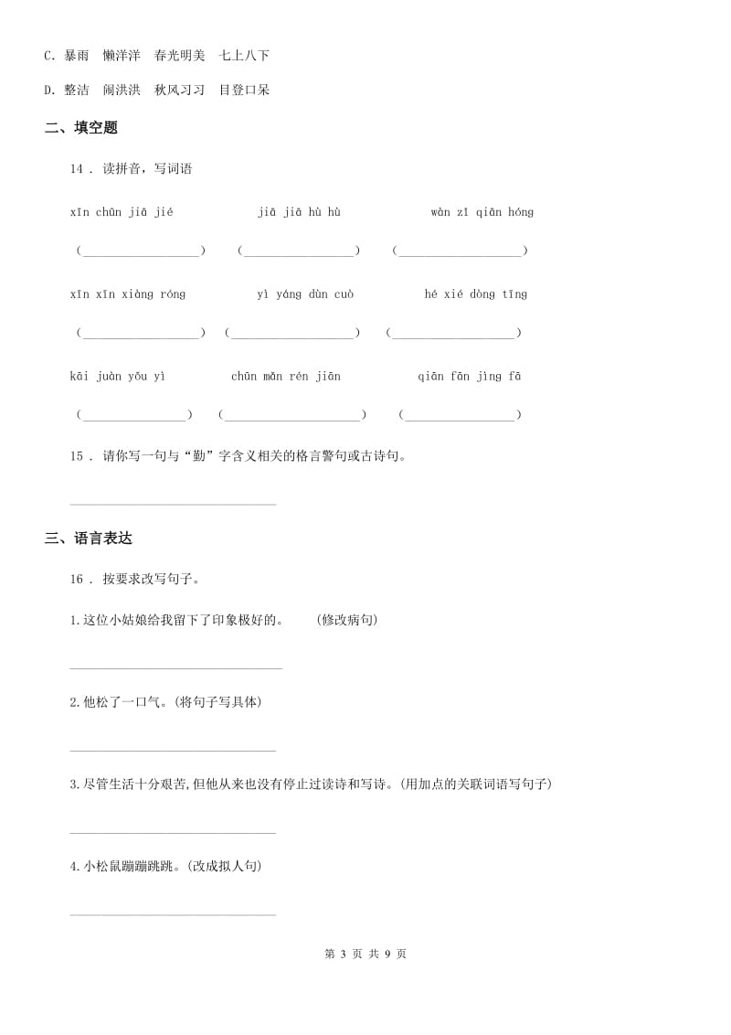 部编版三年级上册期末素质测试语文试卷_第3页