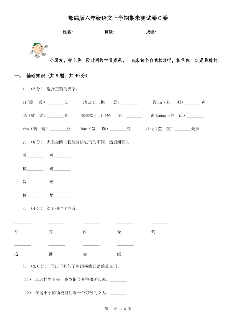 部编版六年级语文上学期期未测试卷C卷_第1页