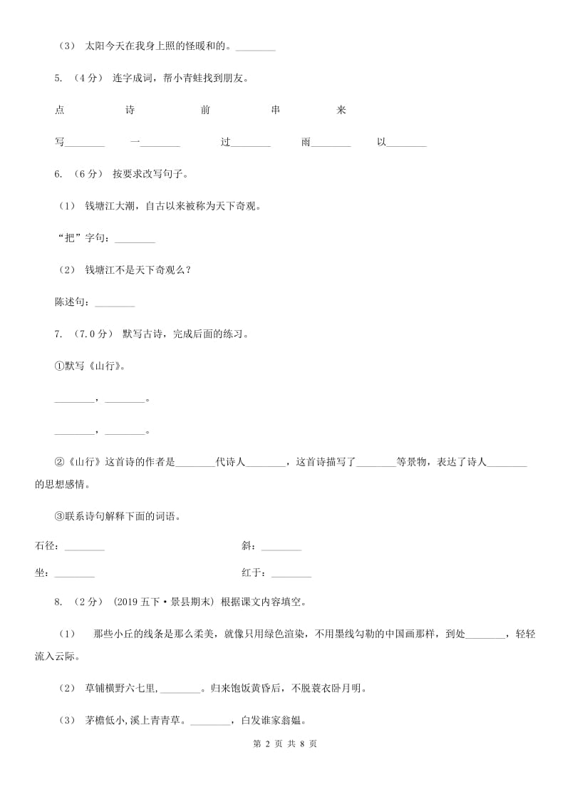 部编版六年级语文上学期期未测试卷C卷_第2页