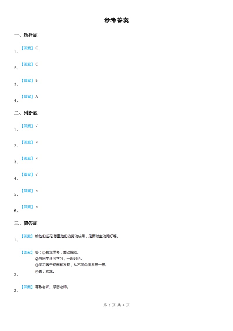 部编版 道德与法治三年级上册5 走进我们的老师练习卷_第3页