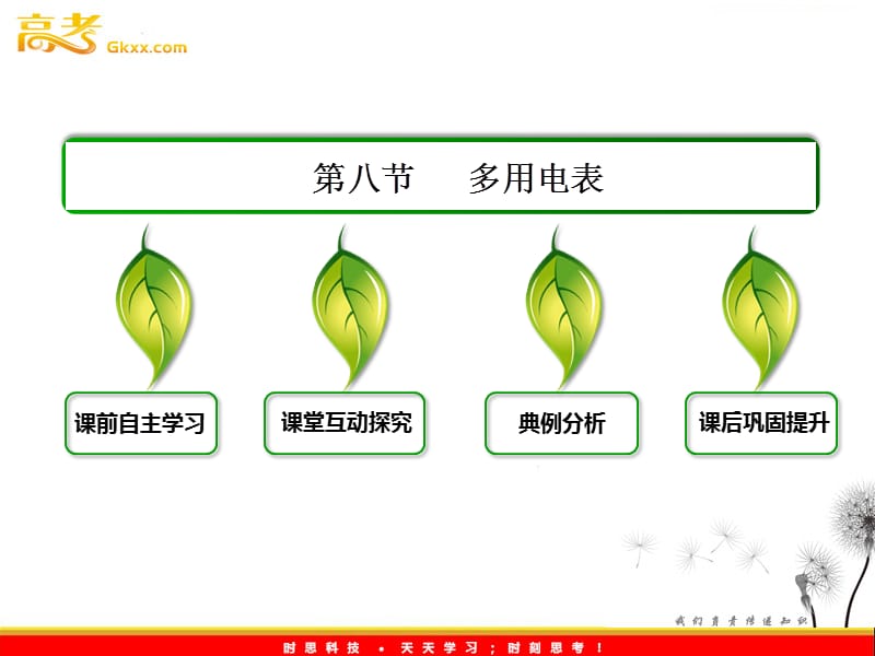 高中物理人教选修3-1 2.8《多用电表》课件_第3页