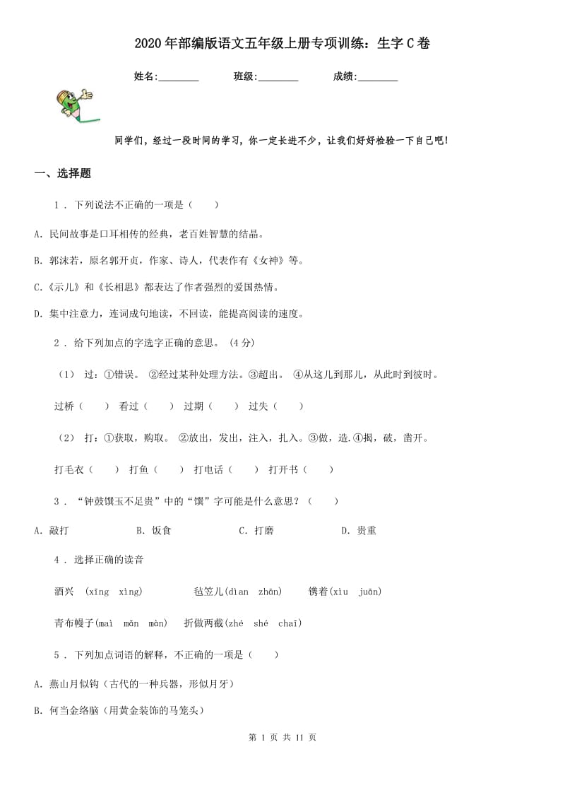 2020年部编版语文五年级上册专项训练：生字C卷_第1页