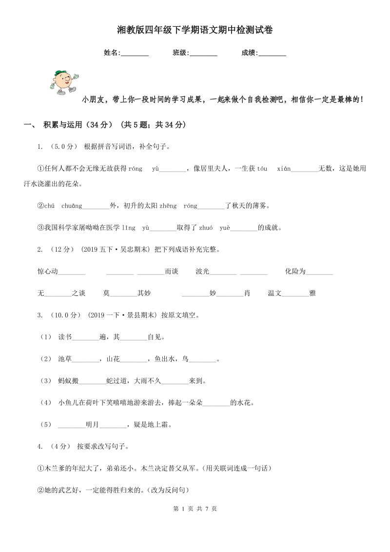 湘教版四年级下学期语文期中检测试卷新版_第1页