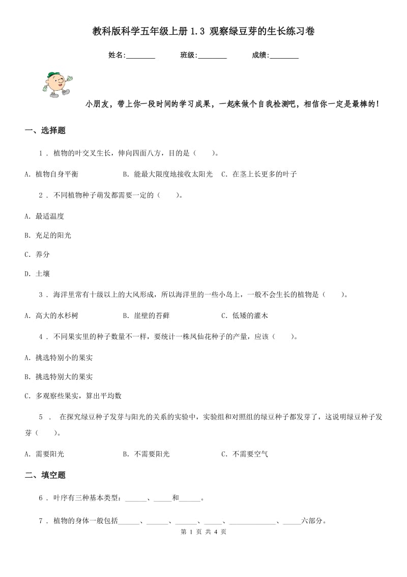 教科版科学五年级上册1.3 观察绿豆芽的生长练习卷_第1页