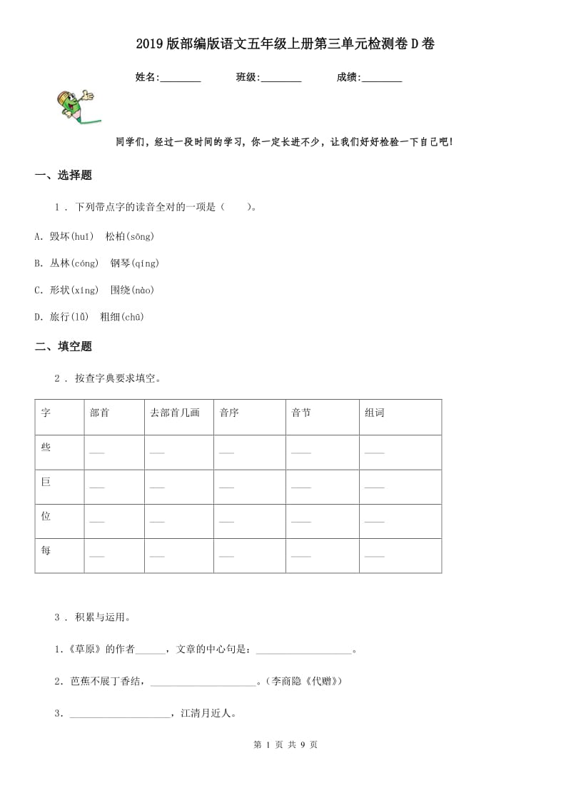 2019版部编版语文五年级上册第三单元检测卷D卷_第1页