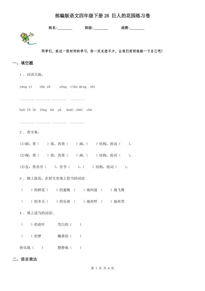 部编版语文四年级下册26 巨人的花园练习卷新版_第1页