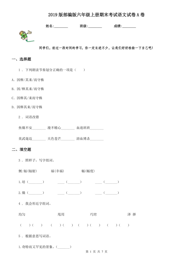 2019版部编版六年级上册期末考试语文试卷A卷_第1页