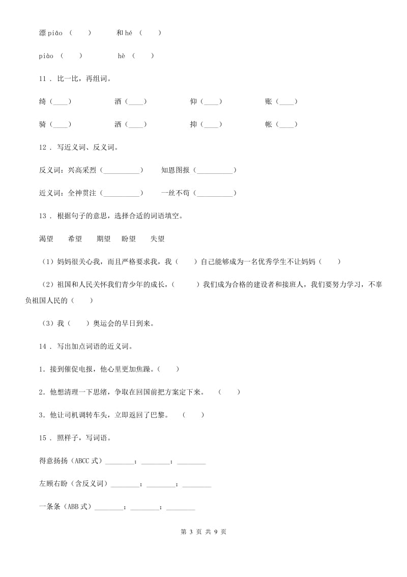 2020版部编版语文三年级上册期末专项训练：字词（一）（II）卷_第3页