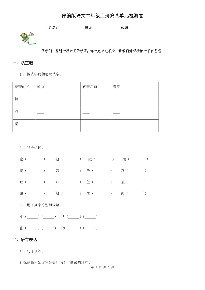 部编版语文二年级上册第八单元检测卷_第1页