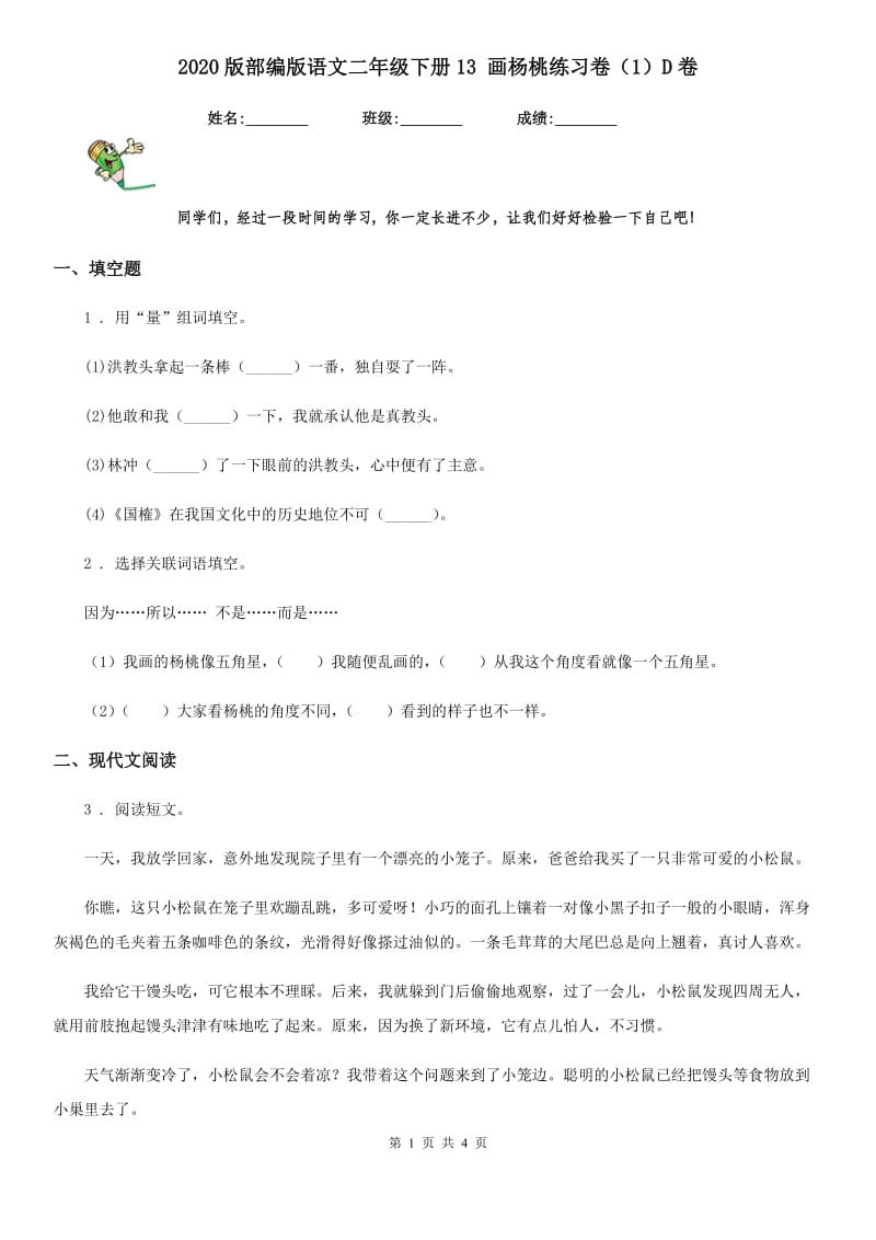 2020版部编版语文二年级下册13 画杨桃练习卷（1）D卷_第1页