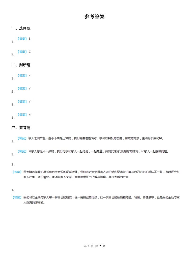 教科版道德与法治三年级 下册8让家庭更美丽 第一课时练习题_第2页