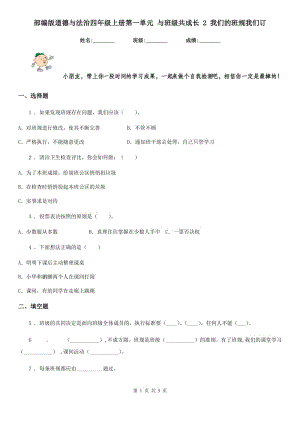 部編版道德與法治四年級上冊第一單元 與班級共成長 2 我們的班規(guī)我們訂-1