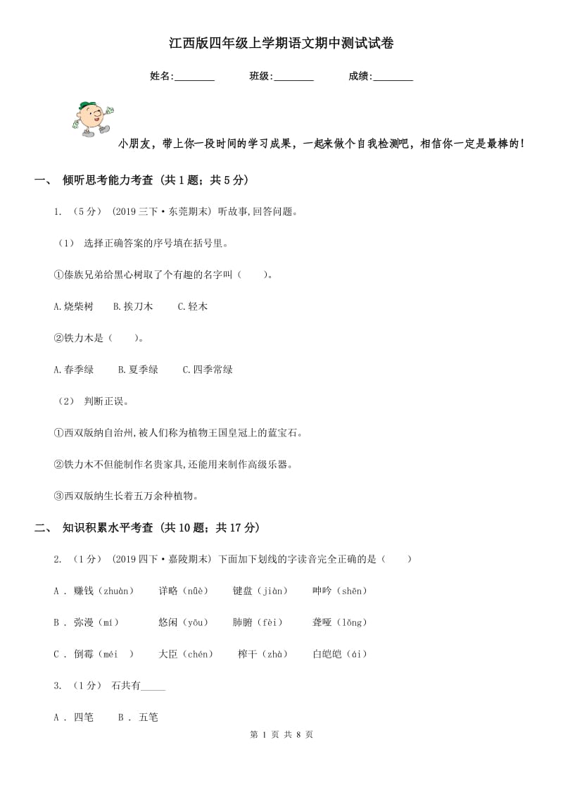 江西版四年级上学期语文期中测试试卷_第1页