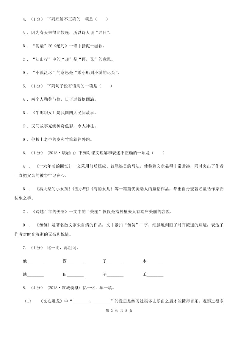 江西版四年级上学期语文期中测试试卷_第2页