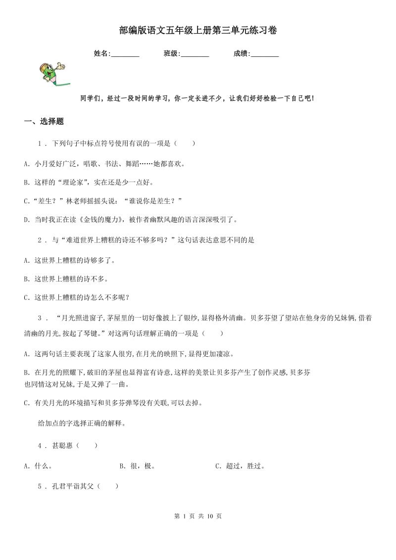 部编版语文五年级上册第三单元练习卷_第1页