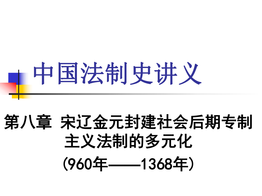 中國法制史課件第八章宋遼金元封建社會后期專制主義法制的多元化_第1頁