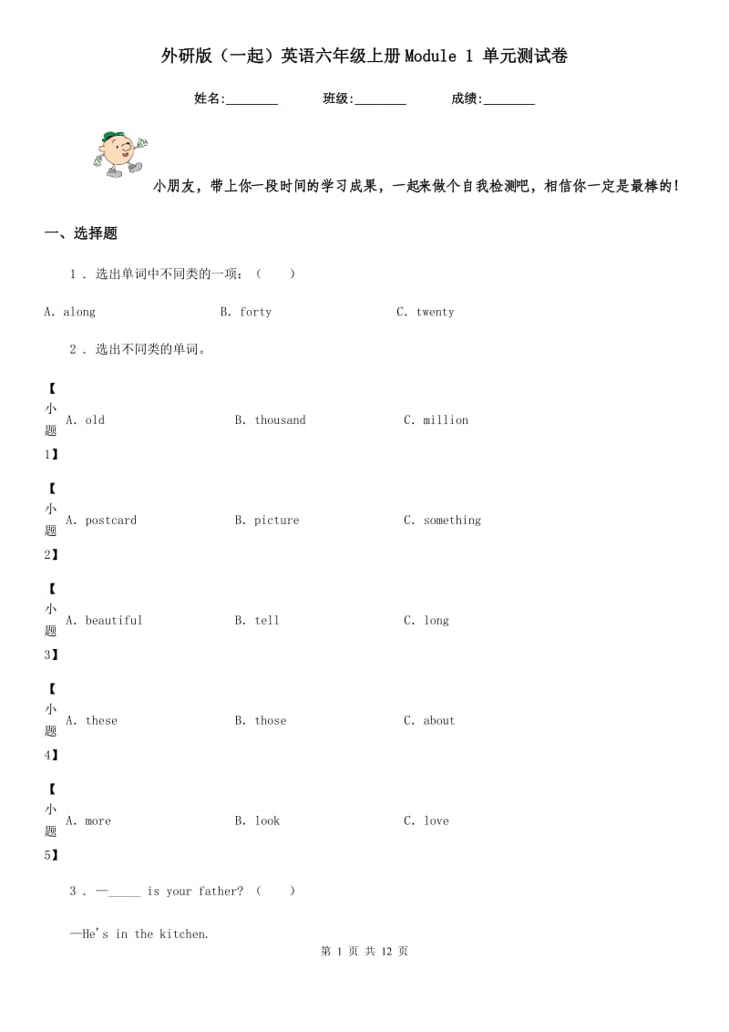 外研版(一起)英语六年级上册Module 1 单元测试卷_第1页