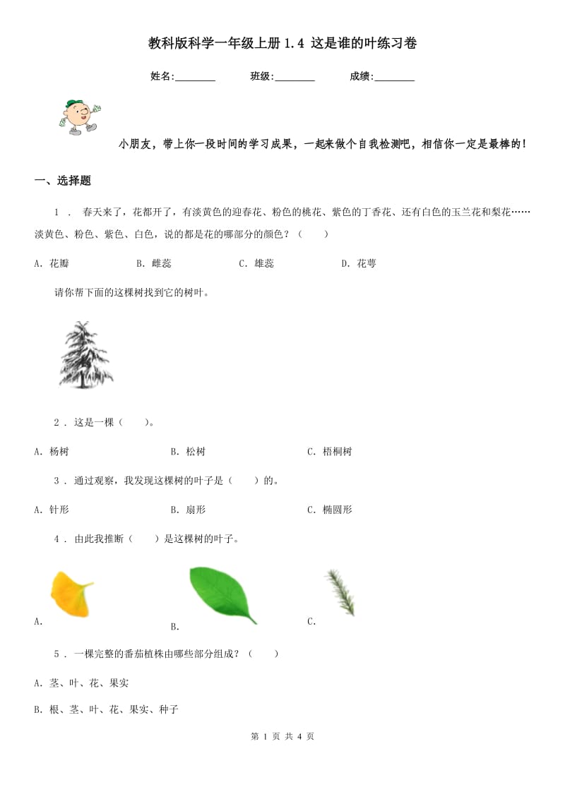 教科版科学一年级上册1.4 这是谁的叶练习卷_第1页