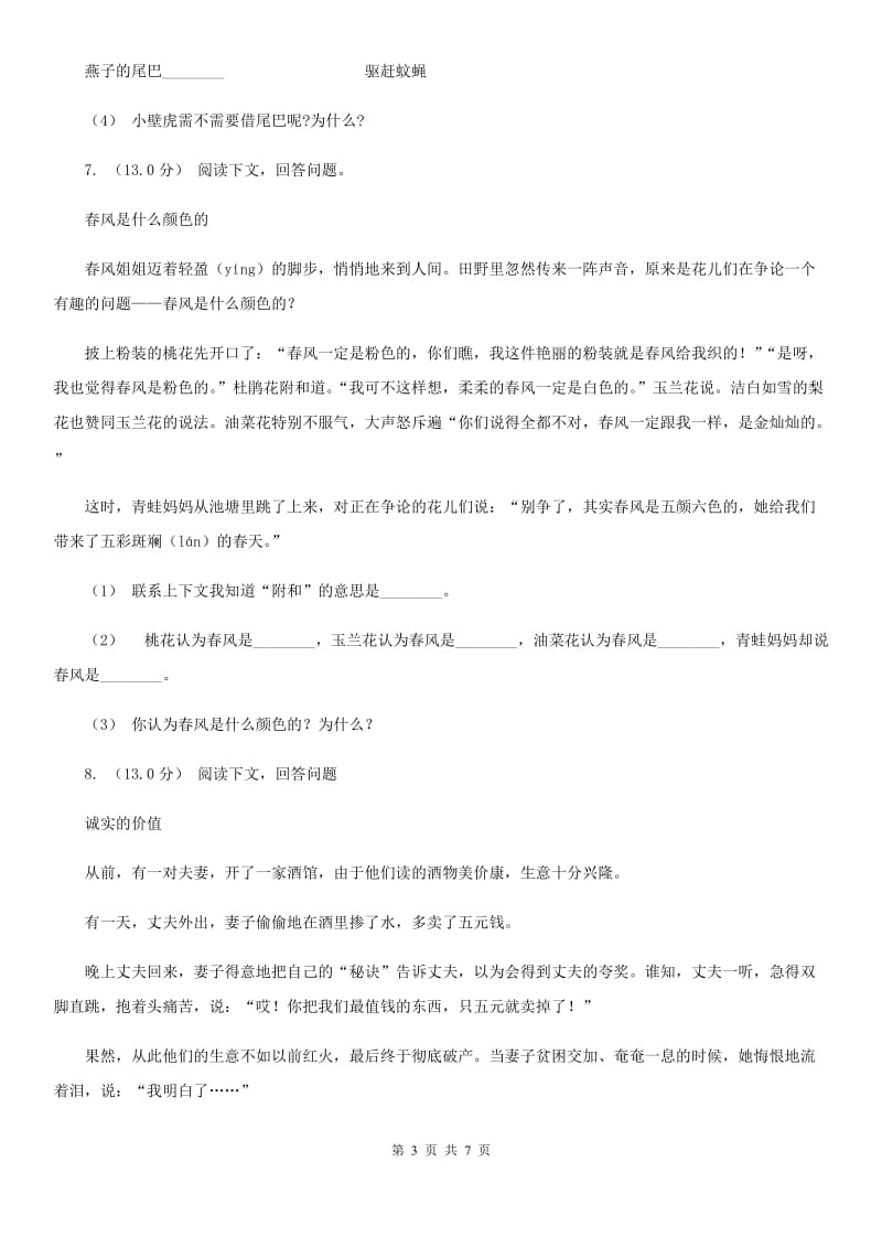 新人教版三年级下学期语文期末考试试卷新编_第3页