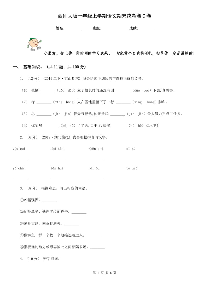 西师大版一年级上学期语文期末统考卷C卷_第1页