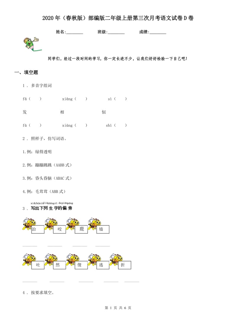 2020年（春秋版）部编版二年级上册第三次月考语文试卷D卷_第1页