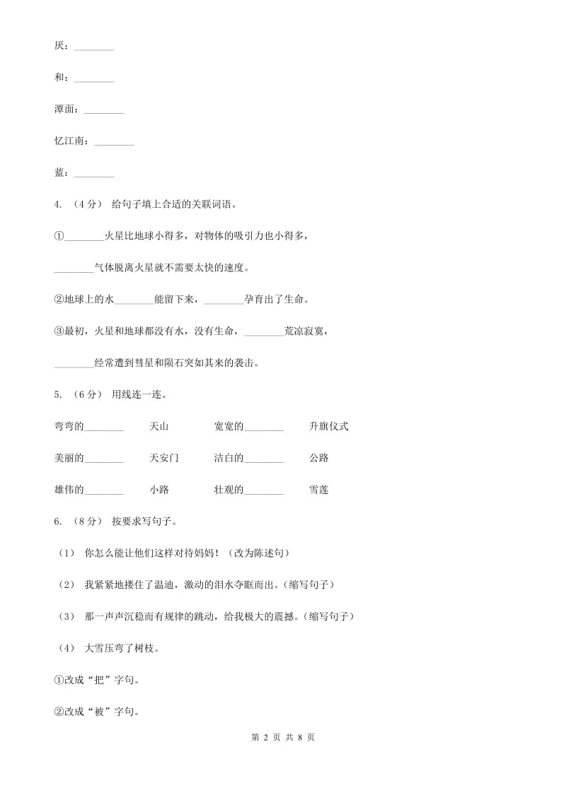 语文版四年级下学期语文期末考试试卷新版_第2页