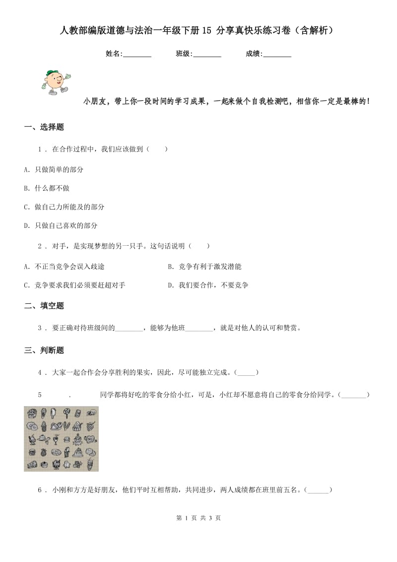 人教部编版道德与法治一年级下册15 分享真快乐练习卷（含解析）-1_第1页