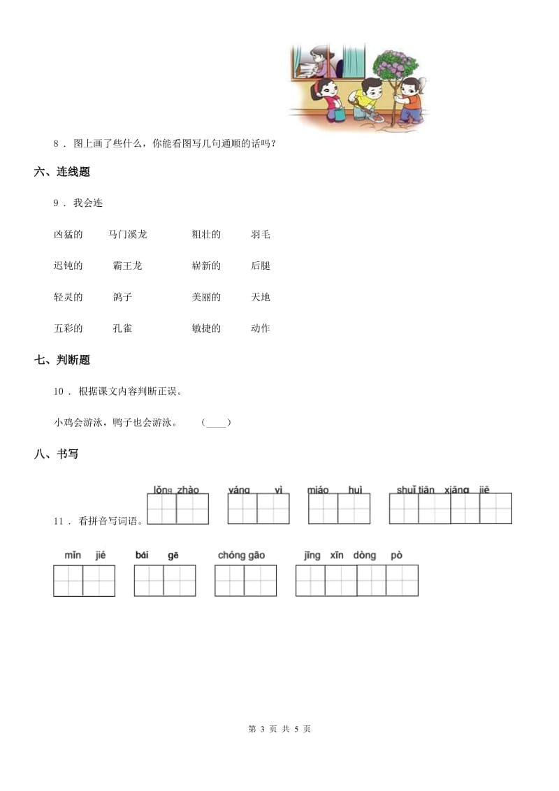 2020年（春秋版）人教部编版一年级下册期末模拟测试语文试卷（2）（I）卷_第3页