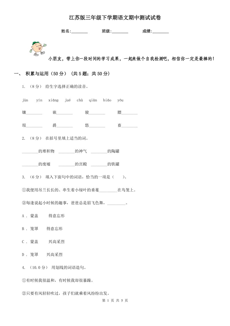 江苏版三年级下学期语文期中测试试卷_第1页