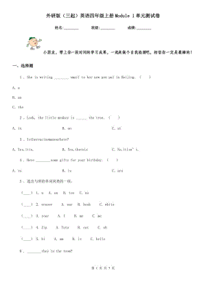 外研版(三起)英語(yǔ)四年級(jí)上冊(cè)Module 1單元測(cè)試卷