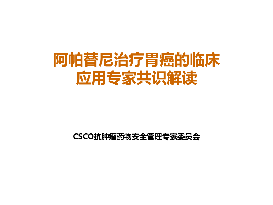 csco阿帕替尼治療胃癌臨床應用專家共識ppt課件_第1頁