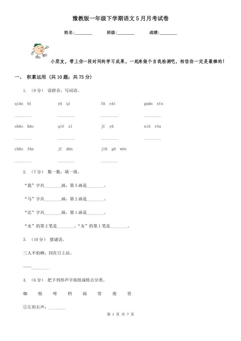 豫教版一年级下学期语文5月月考试卷新版_第1页